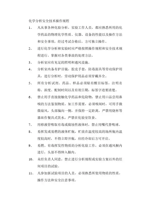 化学分析安全技术操作规程