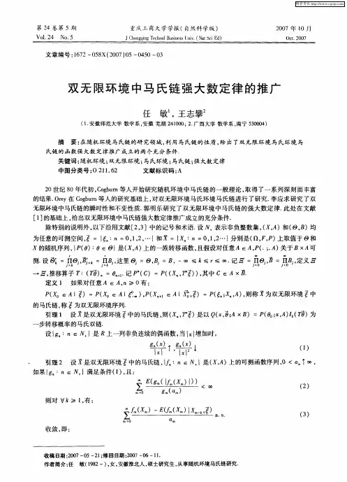 双无限环境中马氏链强大数定律的推广