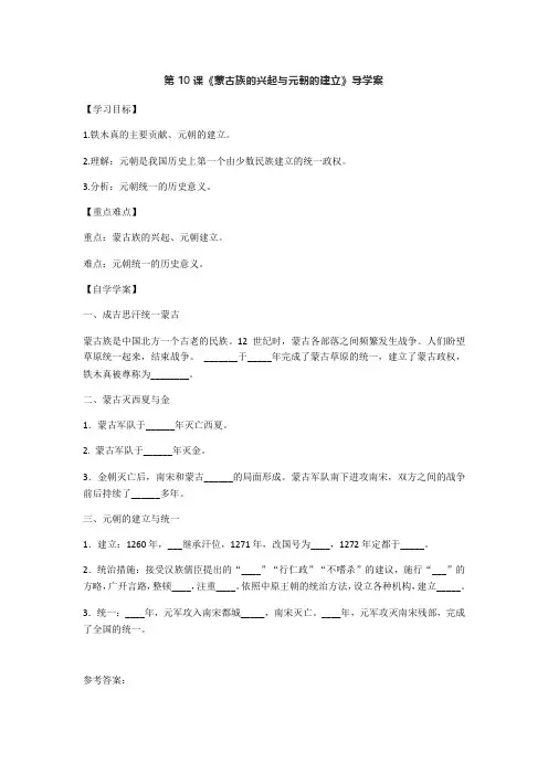 人教部编版初中七年级下册历史第10课《蒙古族的兴起和元朝的建立》导学案(含答案)