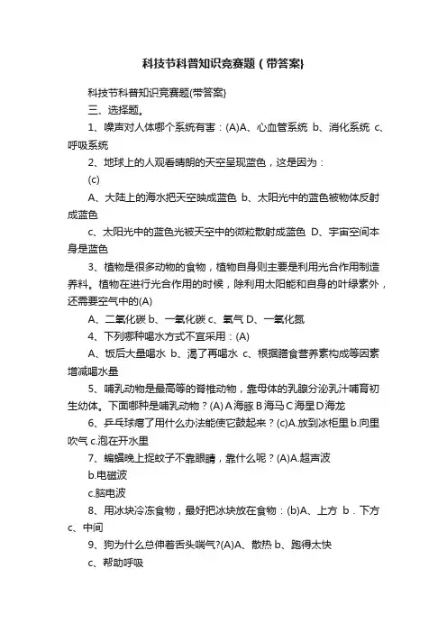 科技节科普知识竞赛题（带答案}