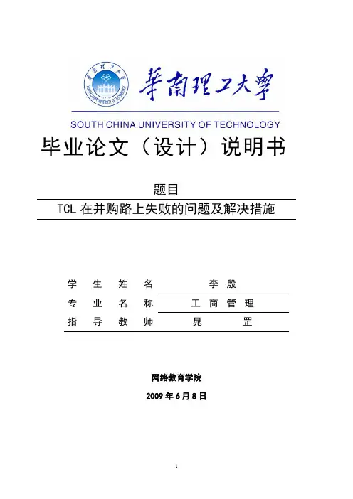 TCL在并购路上失败的问题及解决措施