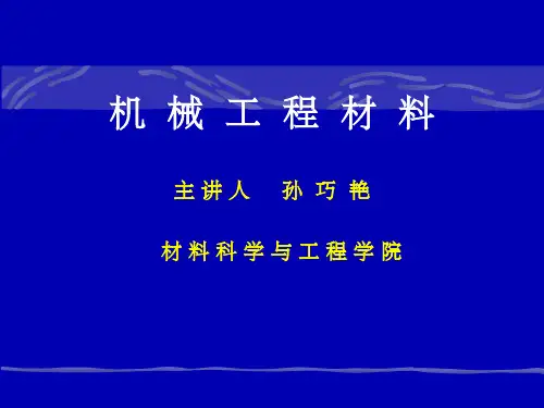 机械工程材料-绪论-第一章