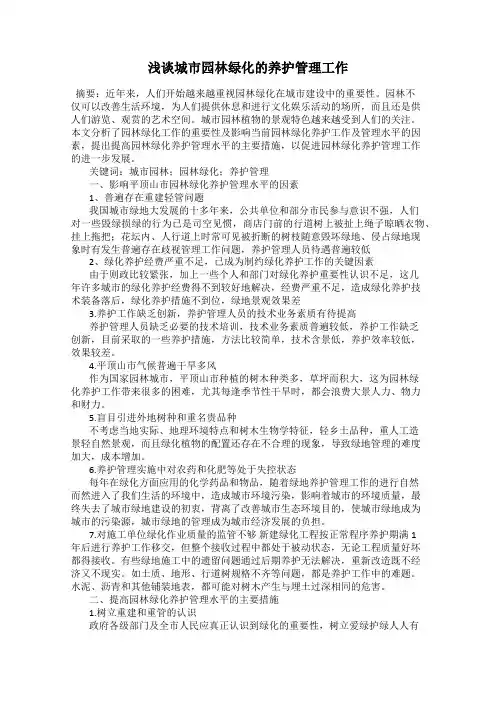 浅谈城市园林绿化的养护管理工作