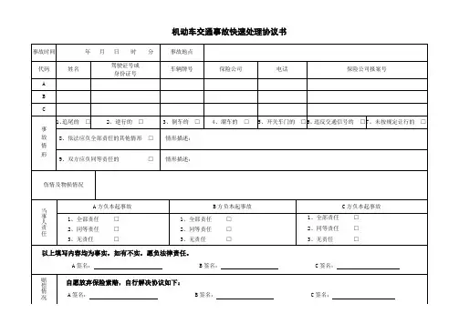 机动车交通事故快速处理协议书