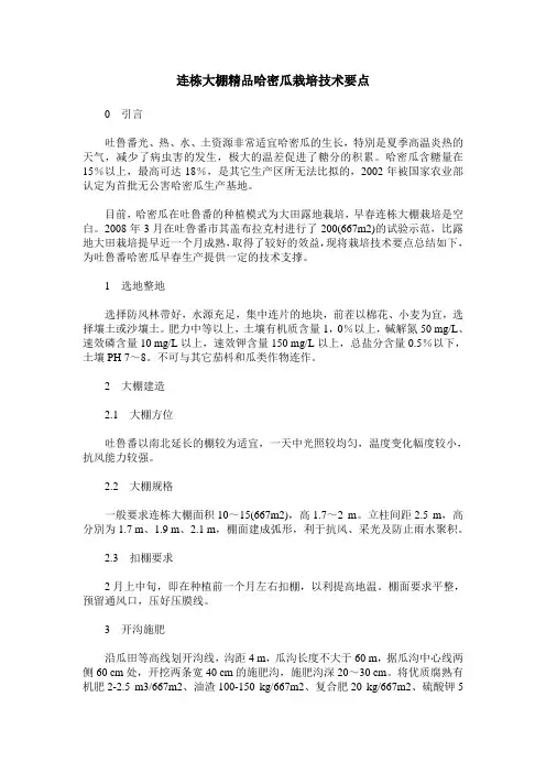连栋大棚精品哈密瓜栽培技术要点