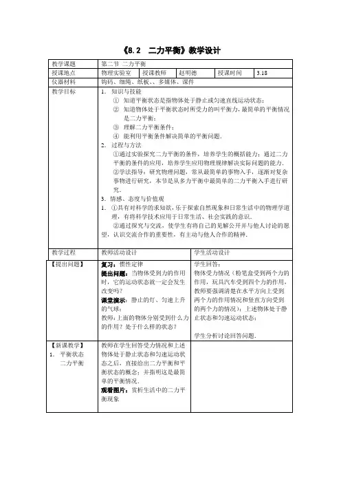八年级物理二力平衡教学设计