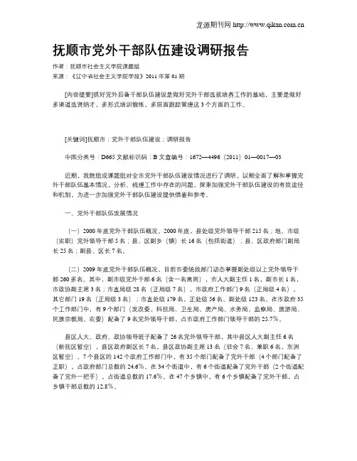 抚顺市党外干部队伍建设调研报告