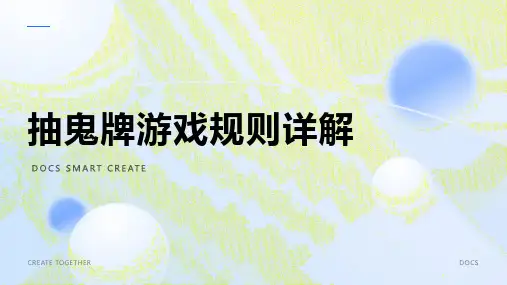 抽鬼牌游戏规则