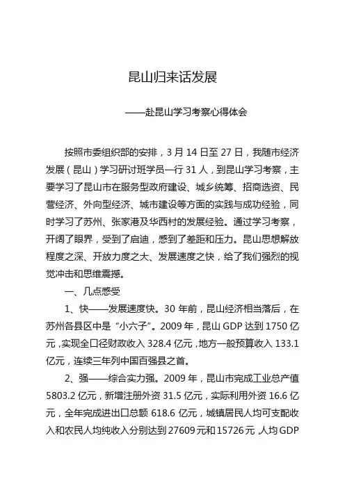 赴昆山学习考察心得体会
