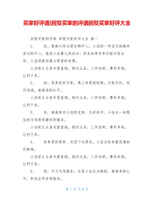 买家好评语-回复买家的评语回复买家好评大全