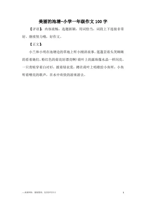 美丽的池塘-小学一年级作文100字