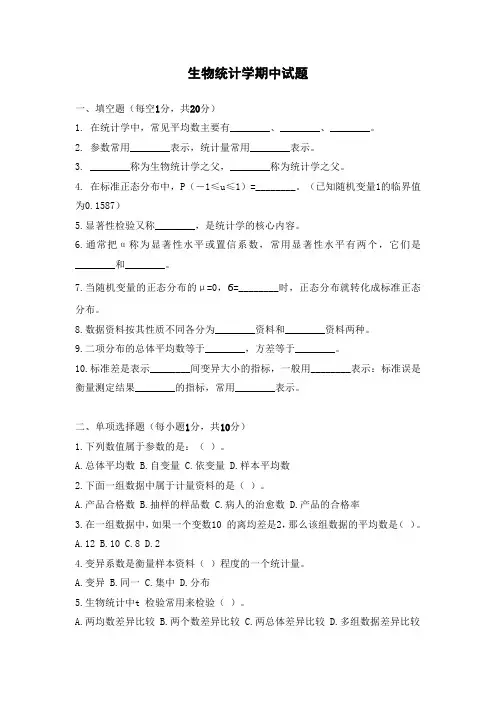 生物统计学期中考试试题