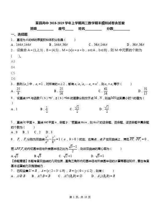 夏县高中2018-2019学年上学期高三数学期末模拟试卷含答案