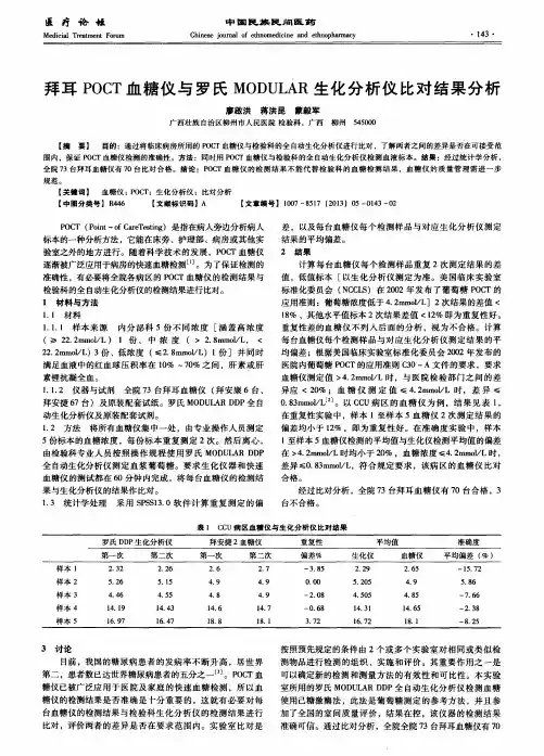 拜耳POCT血糖仪与罗氏MODULAR生化分析仪比对结果分析