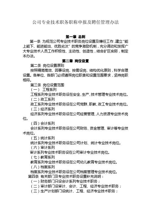 公司专业技术职务职称申报及聘任管理办法