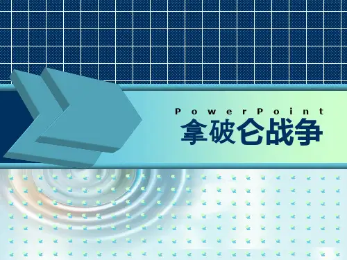 拿破仑战争