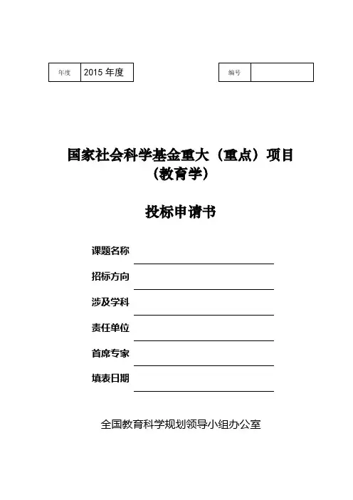 2015年国家重大(点)课题投标书 (1)