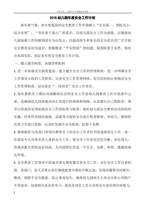 2018幼儿园年度安全工作计划