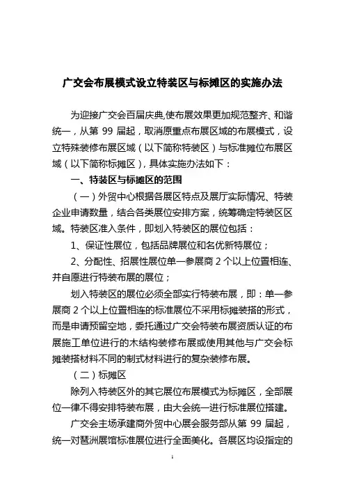 广交会布展模式设立特装区与标摊区的实施办法