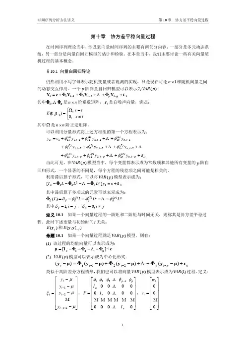 时间序列分析讲义  第10章 协方差平稳向量过程
