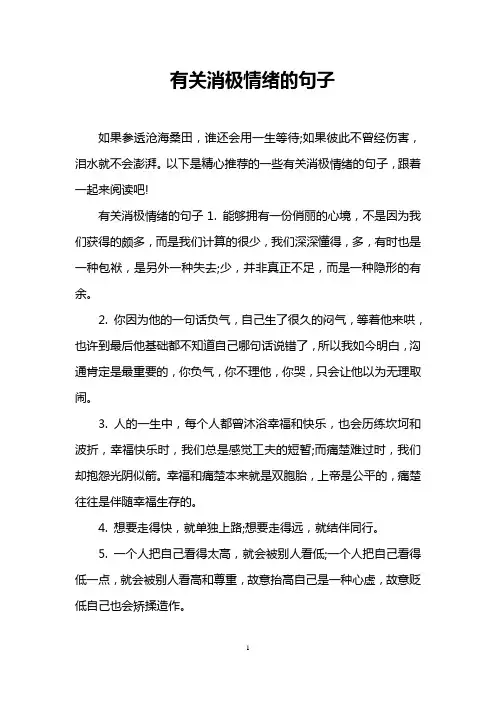 有关消极情绪的句子