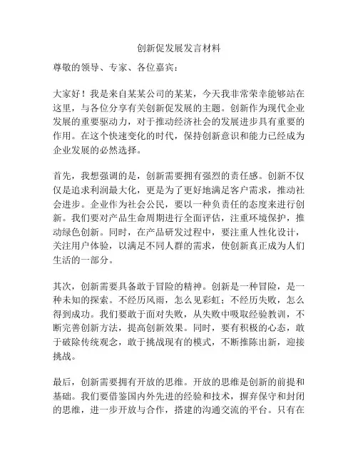 创新促发展发言材料