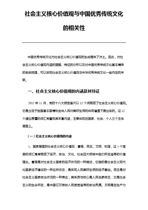 社会主义核心价值观与中国优秀传统文化的相关性