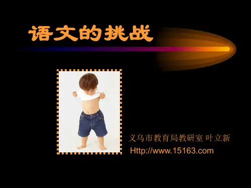 义乌市教育局教研室叶立新(精)