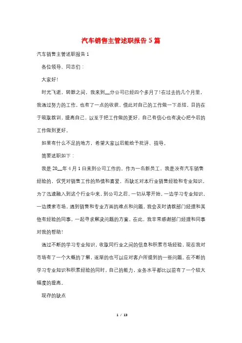 汽车销售主管述职报告5篇