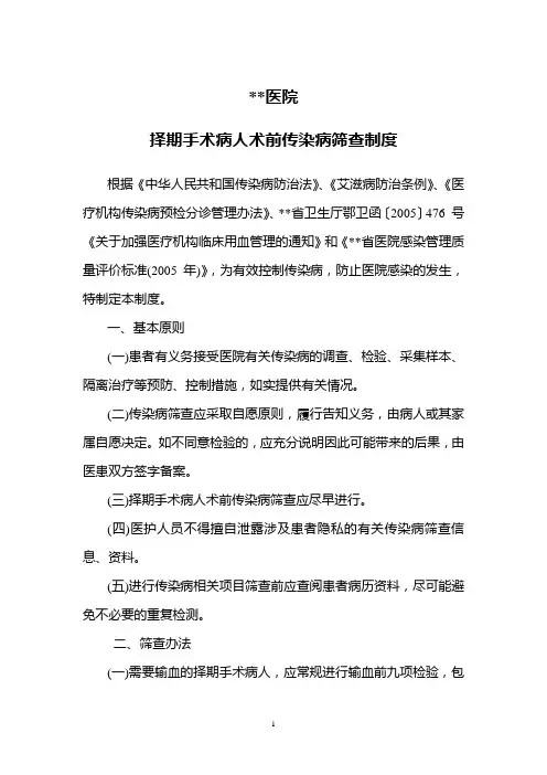 择期手术病人术前传染病筛查制度