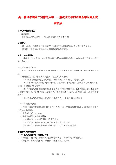 高一物理牛顿第二定律的应用——解决动力学的两类基本问题人教实验版知识精讲