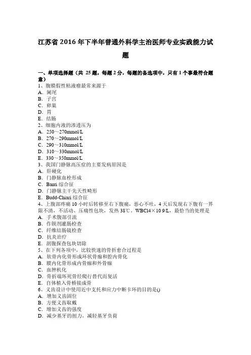 江苏省2016年下半年普通外科学主治医师专业实践能力试题