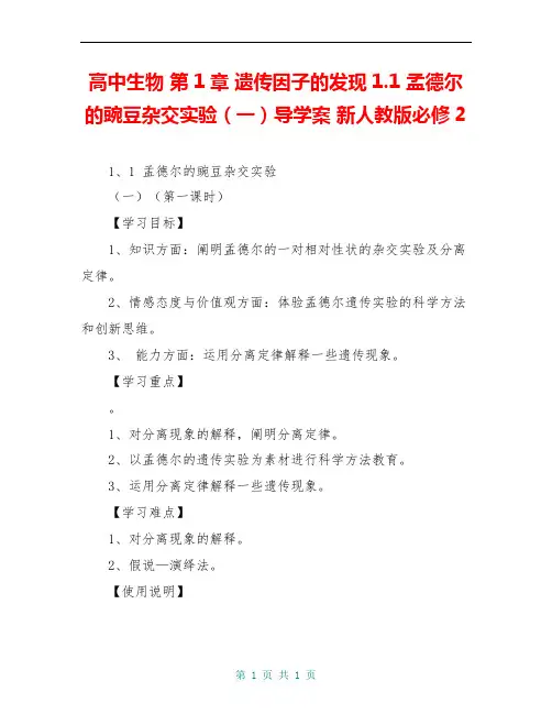 高中生物 第1章 遗传因子的发现1.1 孟德尔的豌豆杂交实验(一)导学案 新人教版必修2