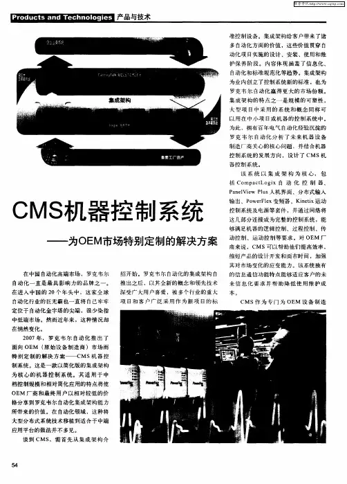 CMS机器控制系统——为OEM市场特别定制的解决方案