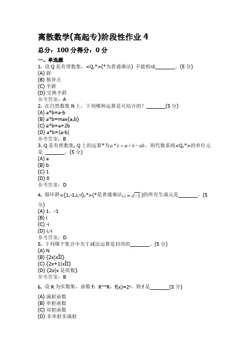 离散数学(高起专)阶段性作业4