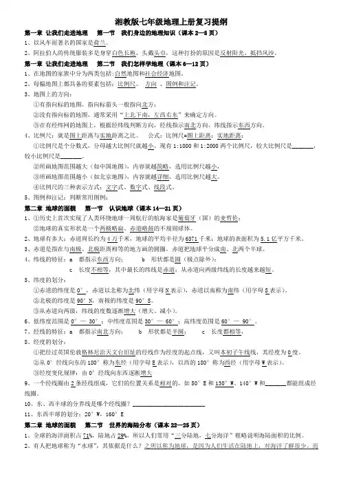 湘教版七年级地理上册复习提纲修正完全答案版
