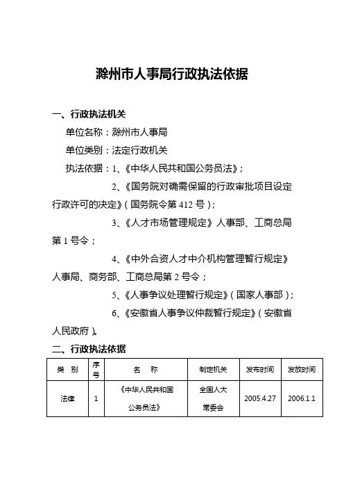 滁州市人事局行政执法依据
