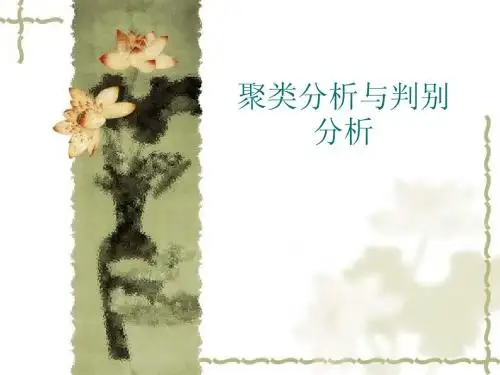 聚类分析 判别分析