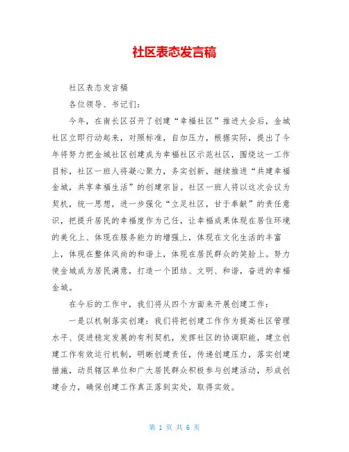 社区表态发言稿