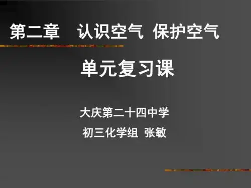 第二章认识空气保护空气单元复习课