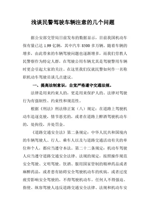 浅谈民警驾驶车辆注意的几个问题