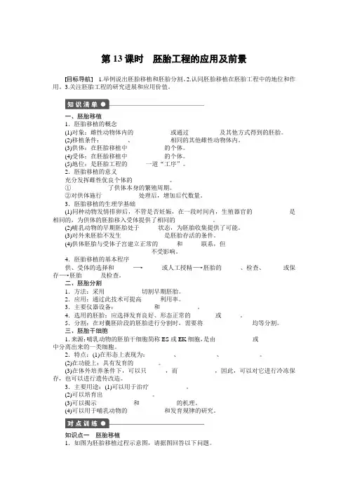 【新步步高】2014-2015学年高二生物人教版选修3课时作业：3.3 胚胎工程的应用及前景 Word版含解析