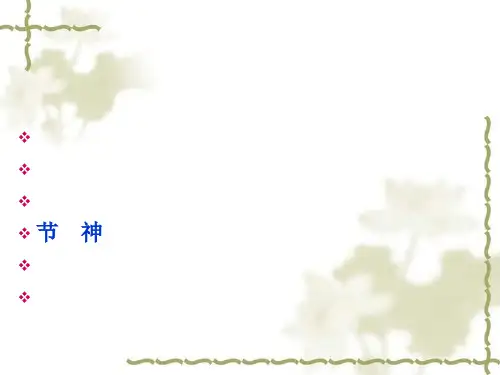 精气血津液神之间的关系[优质ppt]