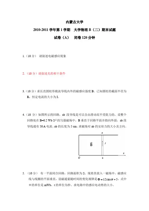 内蒙古大学物理期末试题2010-2011学年B(2)