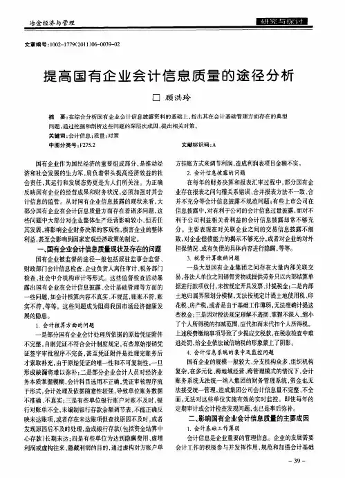 提高国有企业会计信息质量的途径分析