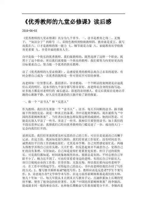 《优秀教师的九堂必修课》读后感.