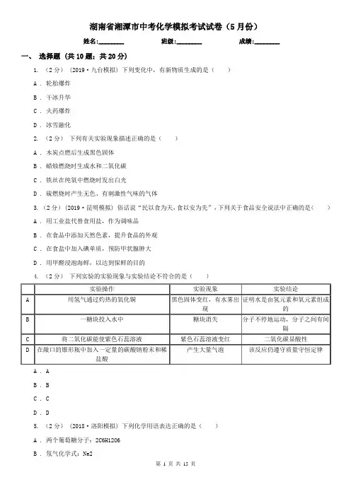 湖南省湘潭市中考化学模拟考试试卷(5月份)