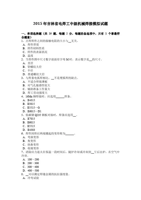 2015年吉林省电焊工中级机械焊接模拟试题