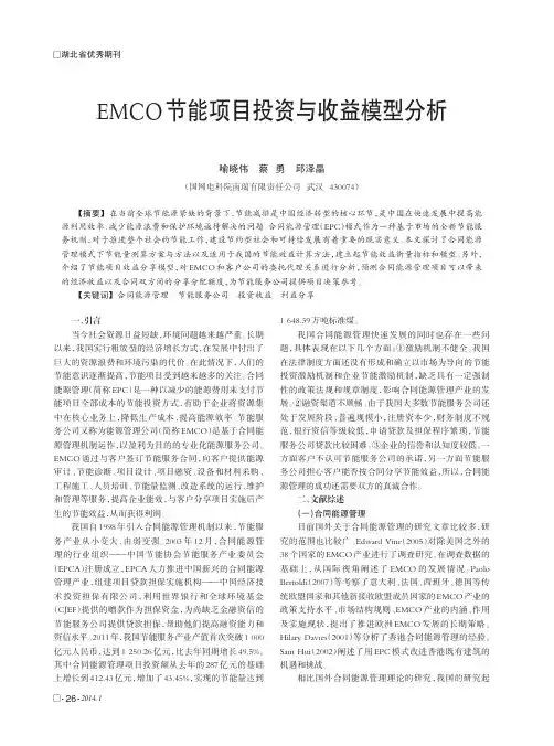 EMCO节能项目投资与收益模型分析