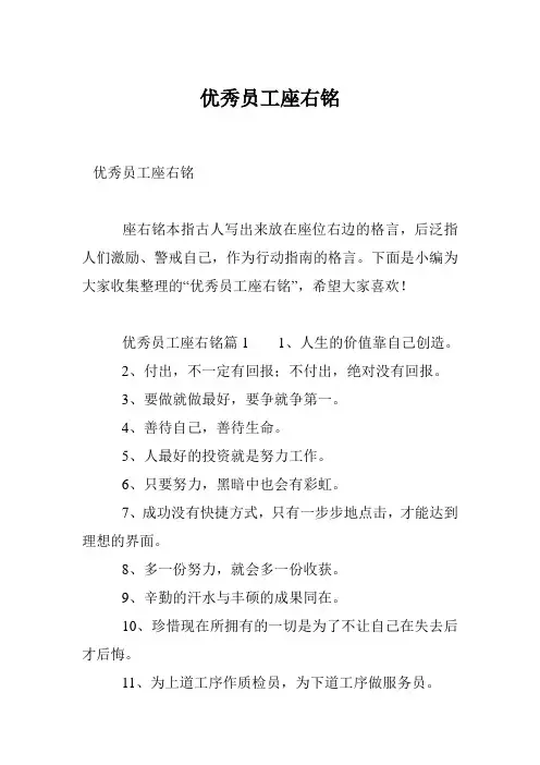 优秀员工座右铭